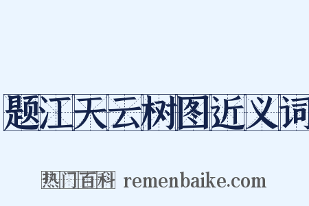 题江天云树图近义词是什么意思的图片
